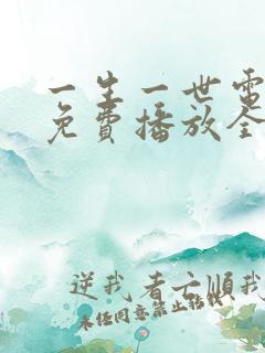 一生一世电视剧免费播放全集高清