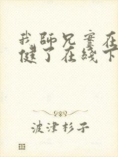 我师兄实在太稳健了在线下载