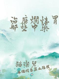 治糜烂性胃炎有哪些中药
