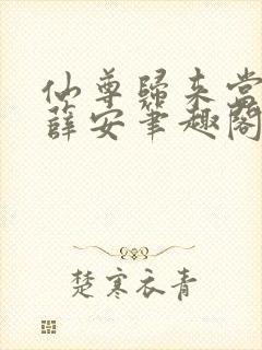仙尊归来当奶爸薛安笔趣阁
