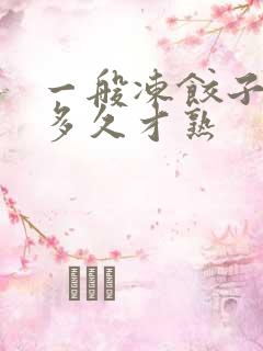 一般冻饺子要煮多久才熟