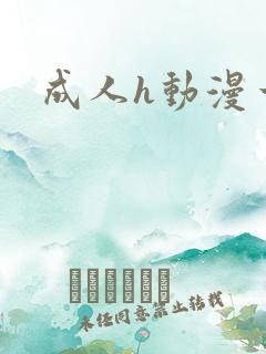 成人h动漫一区
