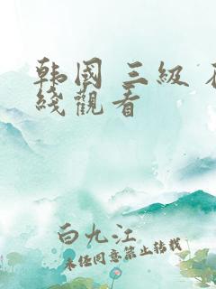 韩国 三级 在线观看