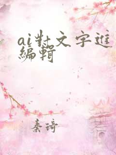 ai对文字进行编辑