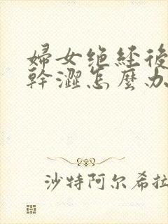 妇女绝经后阴道干涩怎么办