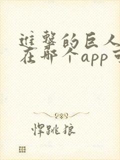进击的巨人漫画在哪个app可以看