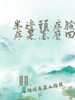 半边头疼脸疼牙疼是怎么回事