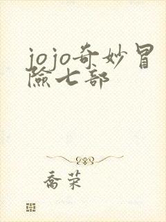 jojo奇妙冒险七部