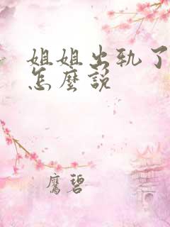 姐姐出轨了我该怎么说