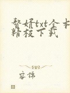 赘婿txt全本精校下载
