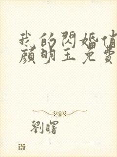 我的闪婚俏总裁颜明玉免费阅读