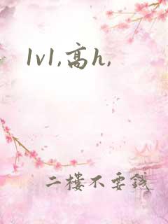 1v1,高h,