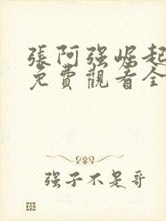 张阿强崛起短剧免费观看全集高清