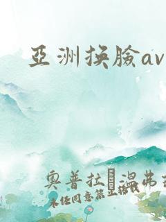 亚洲换脸av