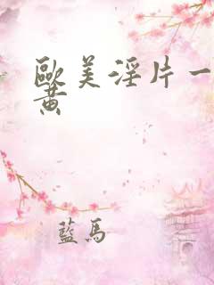 欧美淫片一级特黄