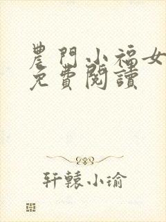 农门小福女全文免费阅读