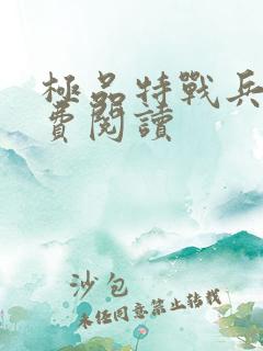 极品特战兵王免费阅读