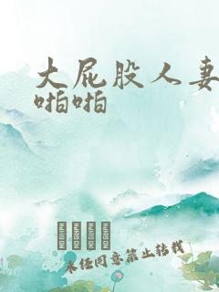 大屁股人妻激情啪啪