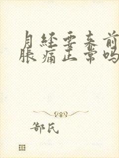 月经要来前乳房胀痛正常吗