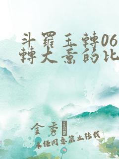 斗罗玉转06玉转大意的比东