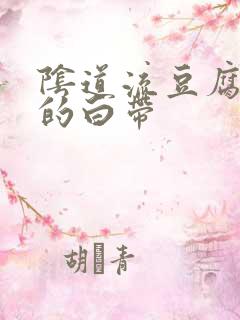 阴道流豆腐渣似的白带