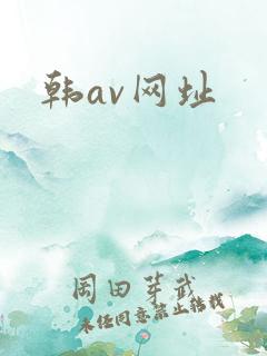 韩av网址