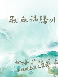 兽血沸腾ol