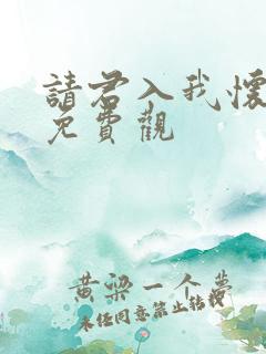 请君入我怀短剧免费观