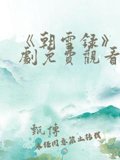 《朝雪录》电视剧免费观看