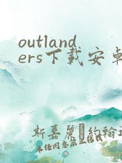 outlanders下载安卓