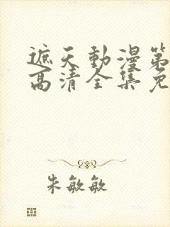 遮天动漫第五季高清全集免费观看
