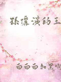 孙俪演的玉观音