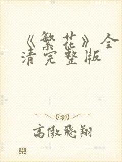 《繁花》全集高清完整版