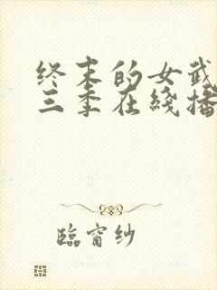 终末的女武神第三季在线播放