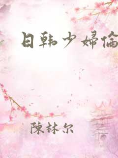日韩少妇伦理片