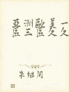 亚洲欧美一区二区三区久久