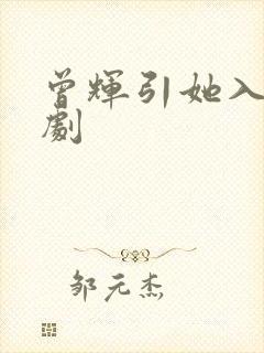 曾辉引她入室短剧