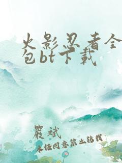 火影忍者全集打包bt下载