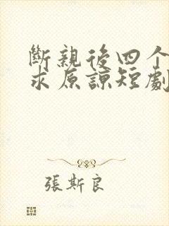 断亲后四个姐姐求原谅短剧