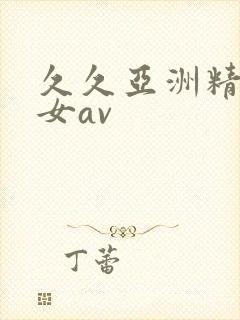 久久亚洲精品熟女av