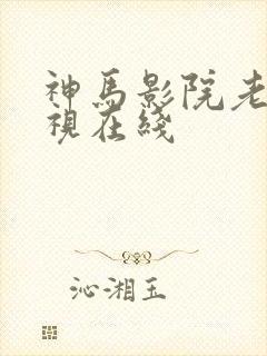 神马影院老子影视在线