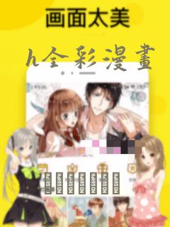 h全彩漫画