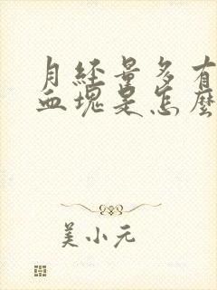 月经量多有大量血块是怎么回事