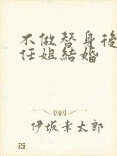 不做替身后和前任姐结婚
