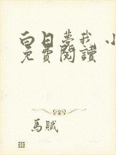 白日梦我 小说免费阅读