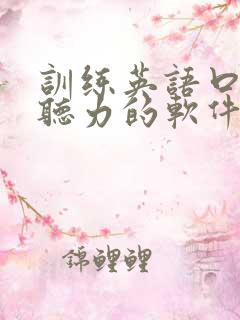 训练英语口语和听力的软件