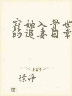 宠她入骨世子爷的追妻日常闻星落全本阅读