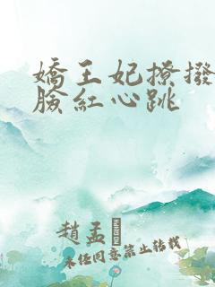 娇王妃撩拨王爷脸红心跳