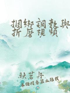 捆绑调教与酷刑折磨视频