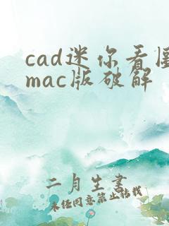 cad迷你看图mac版破解